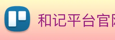 和记平台官网 Logo